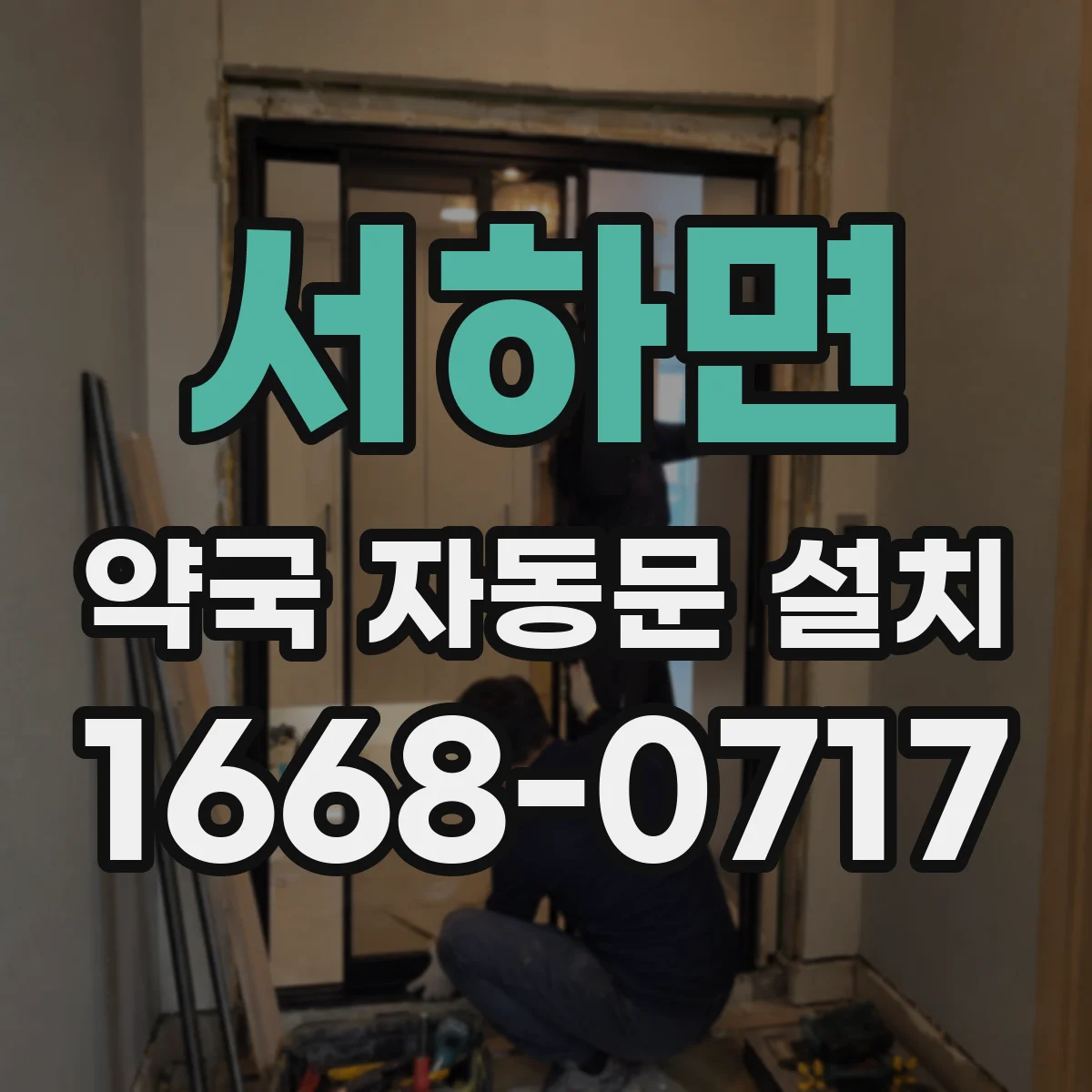 서하면 약국 자동문 설치