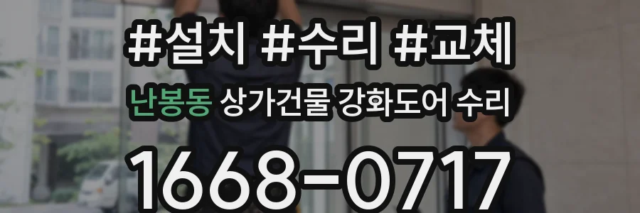 난봉동 상가건물 강화도어 수리