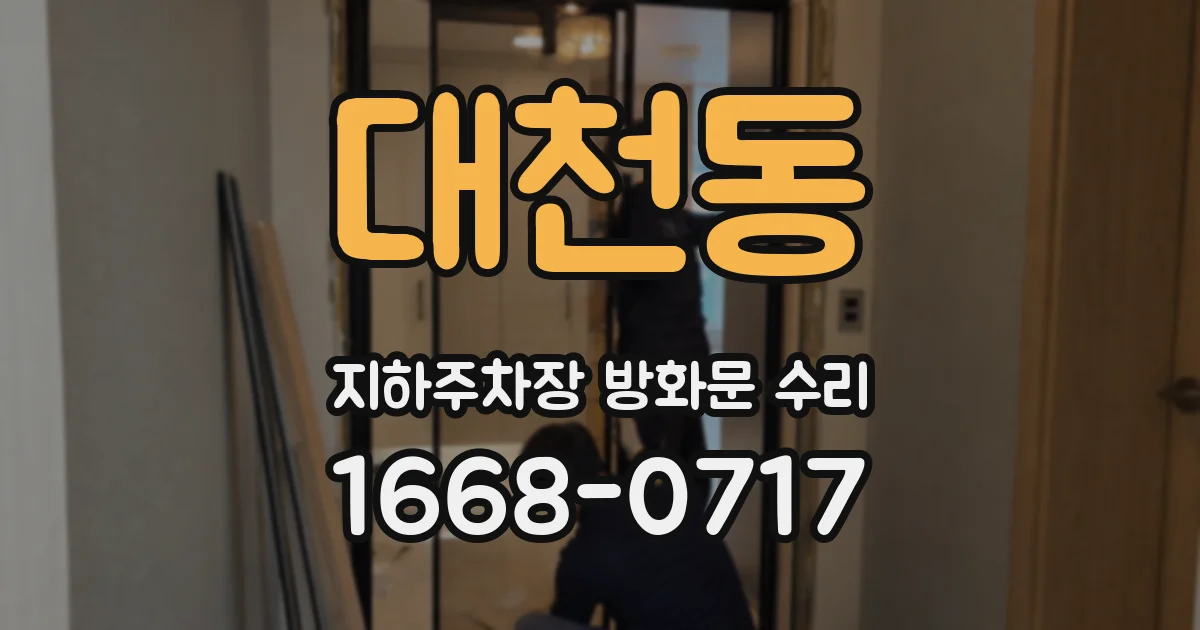 대천동 지하주차장 방화문 수리