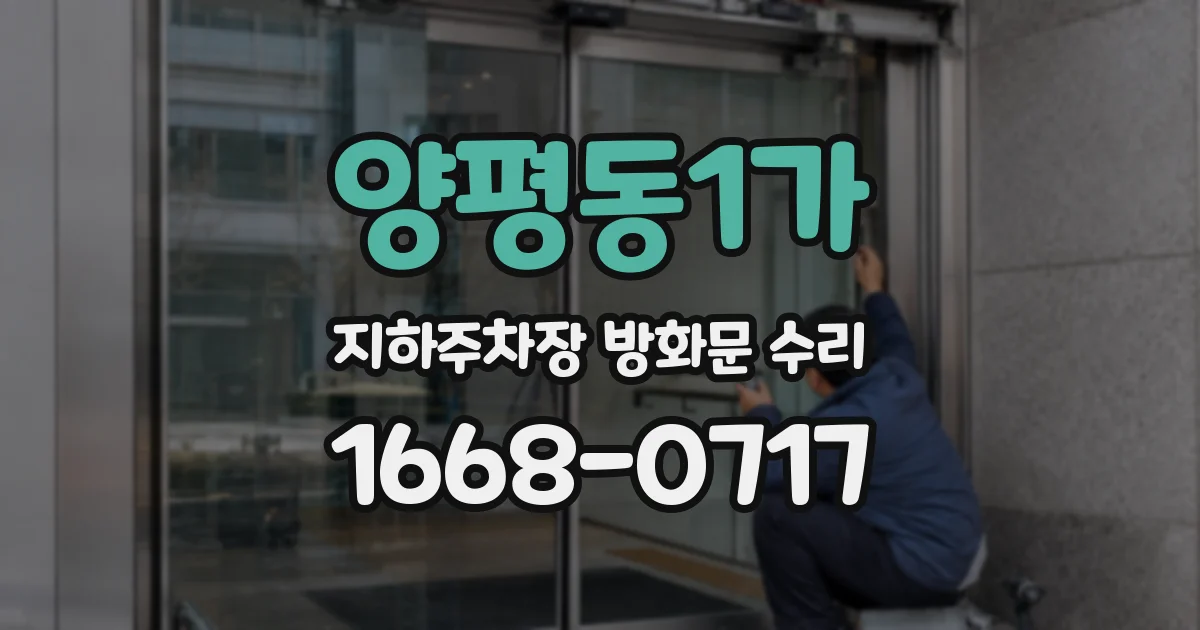 양평동1가 지하주차장 방화문 수리
