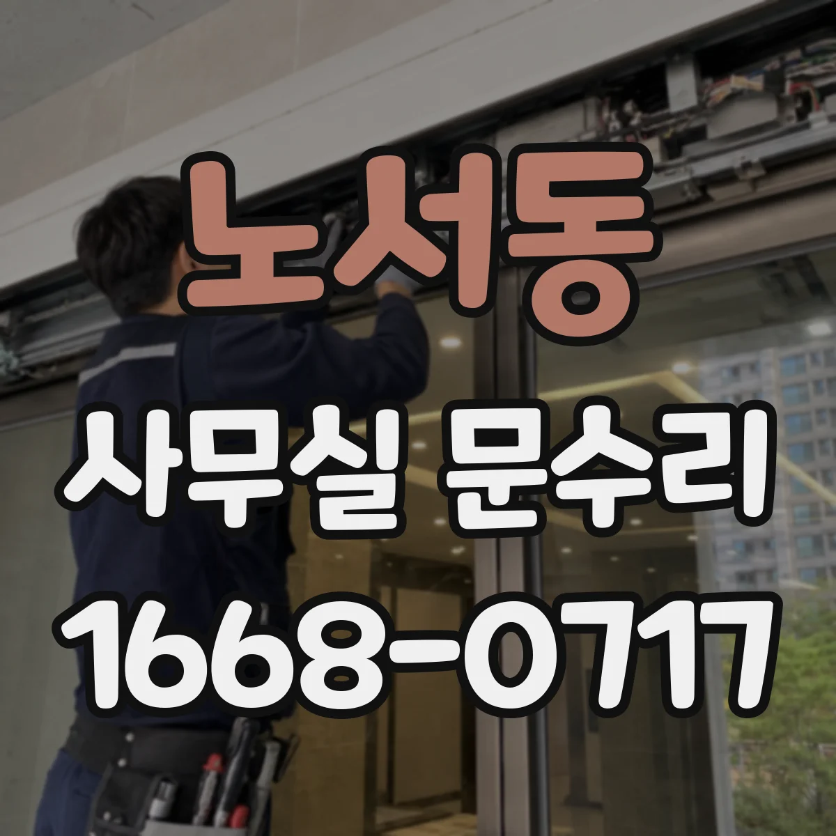 노서동 사무실 문수리