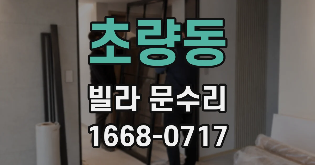 초량동 빌라 문수리