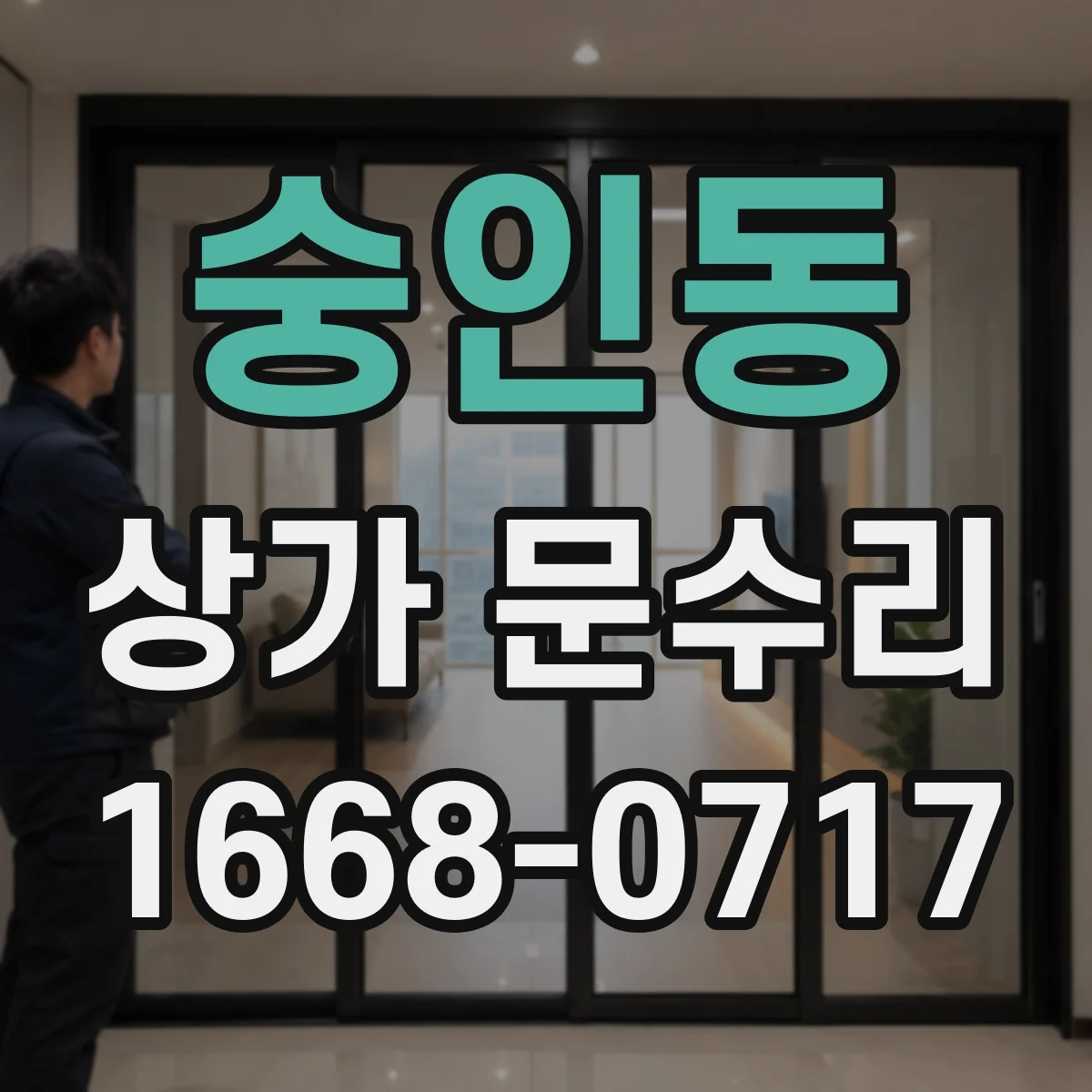 숭인동 상가 문수리