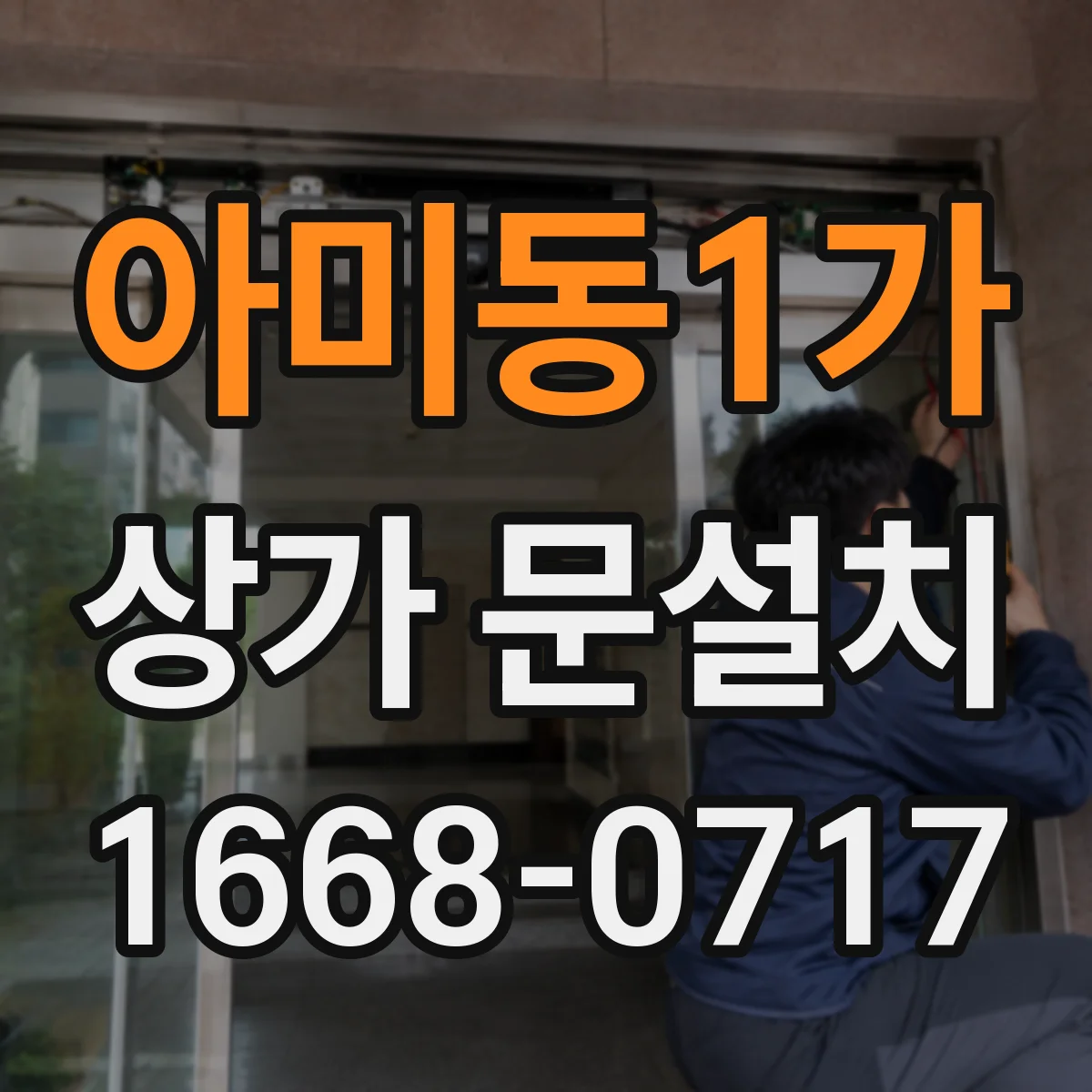아미동1가 상가 문설치