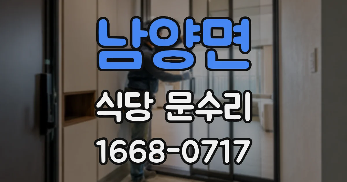 남양면 식당 문수리