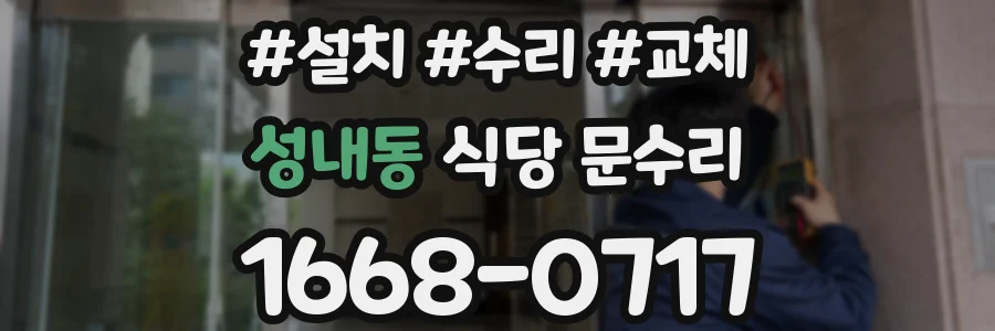 성내동 식당 문수리