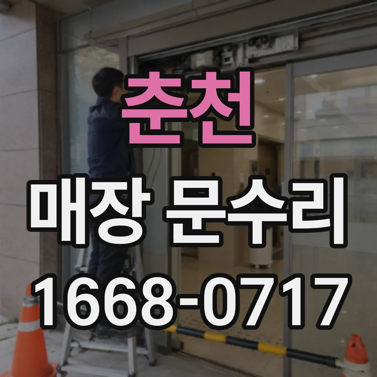 춘천 매장 문수리 손잡이 작동 후 열림 속도 이상 원인 점검