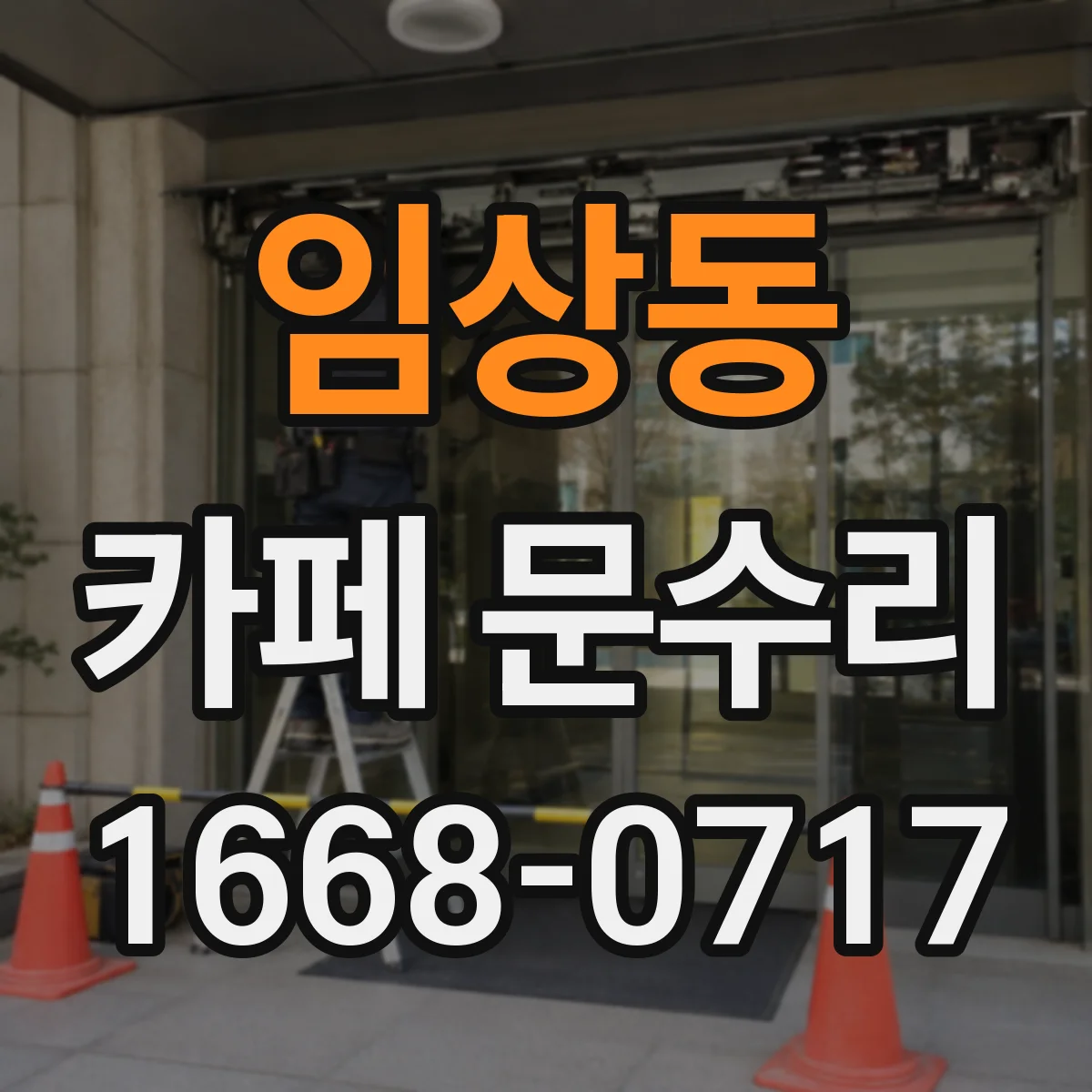임상동 카페 문수리