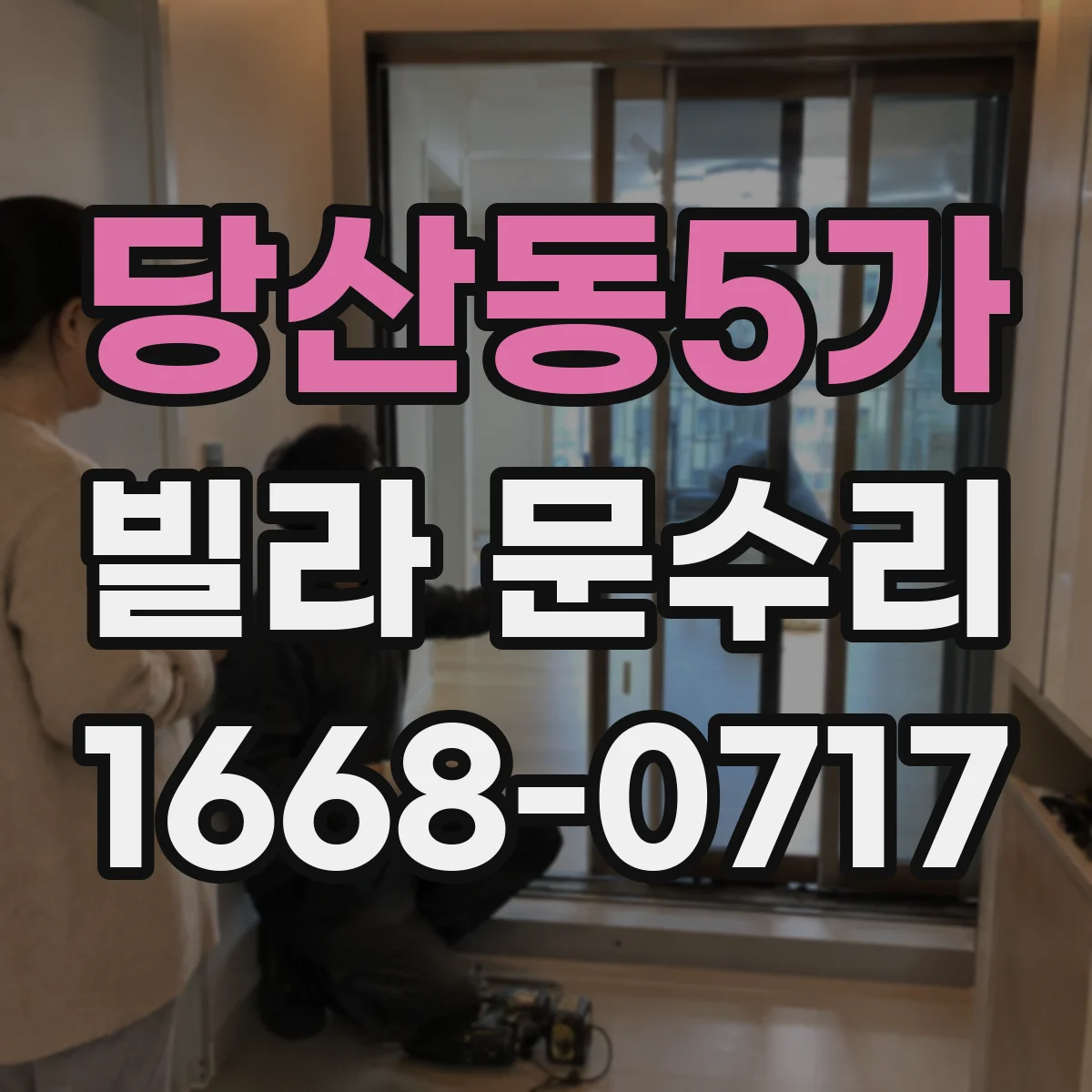 당산동5가 빌라 문수리