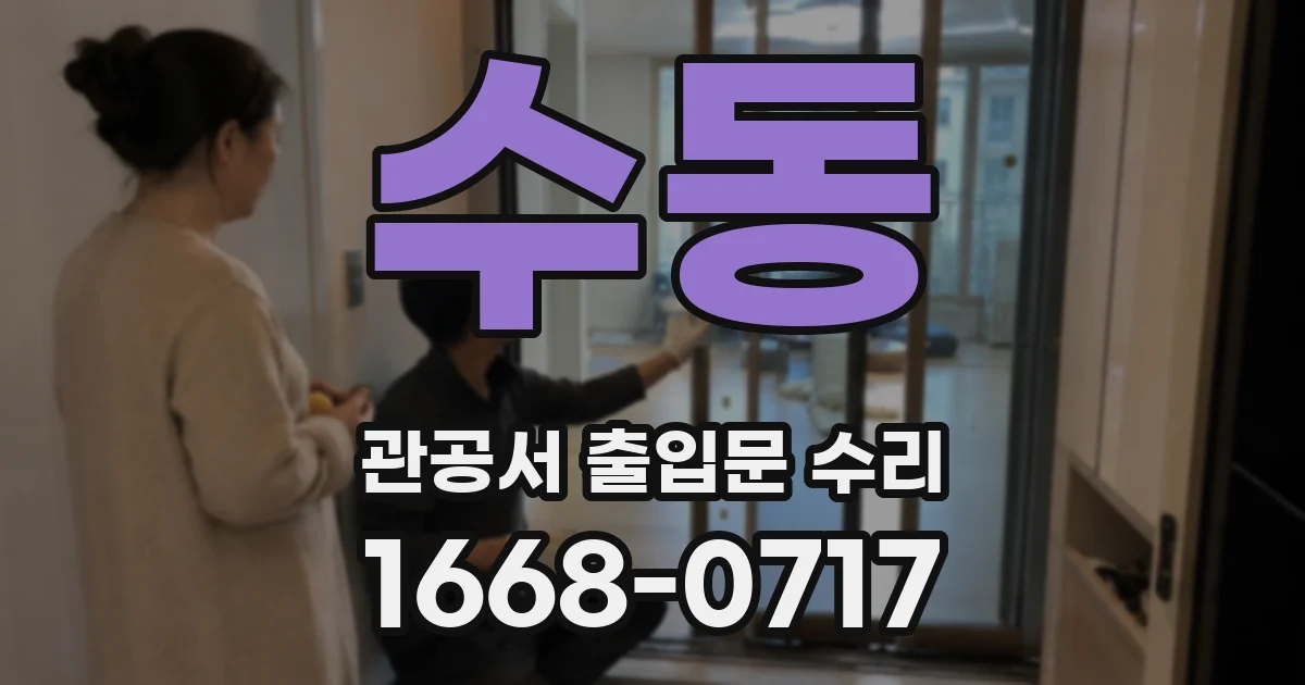 수동 관공서 출입문 수리