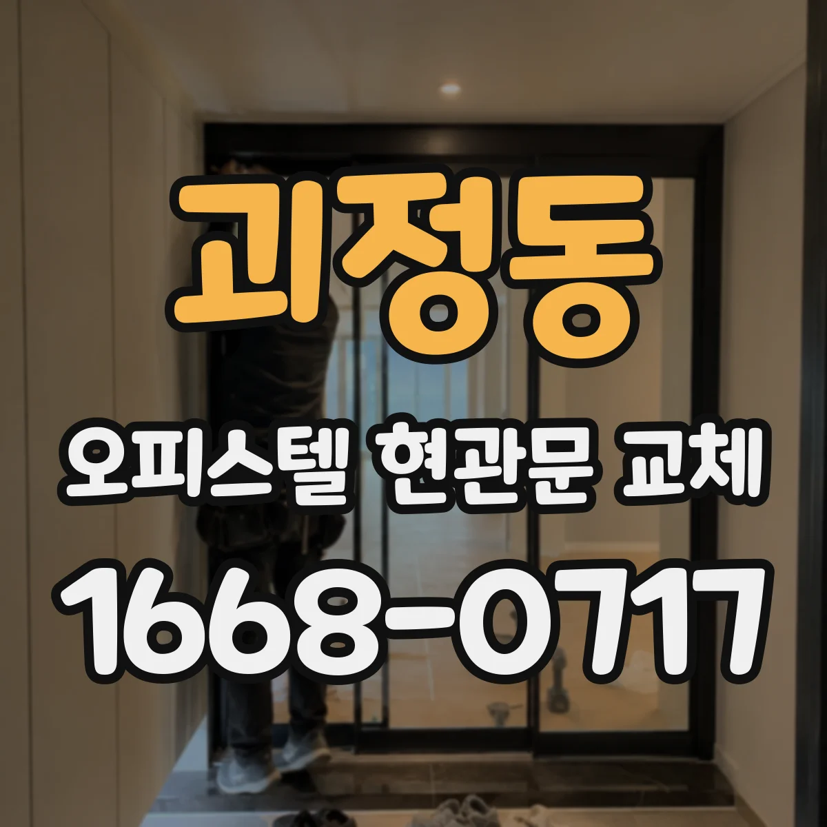 괴정동 오피스텔 현관문 교체