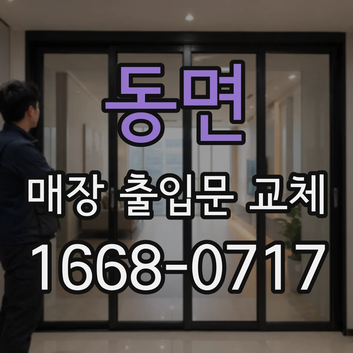 동면 매장 출입문 교체