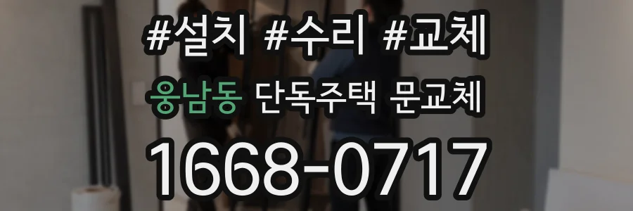 웅남동 단독주택 문교체
