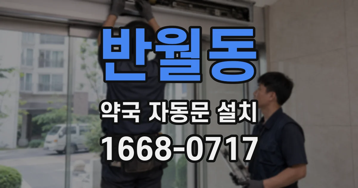 반월동 약국 자동문 설치