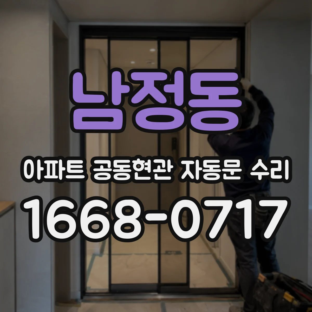 남정동 아파트 공동현관 자동문 수리