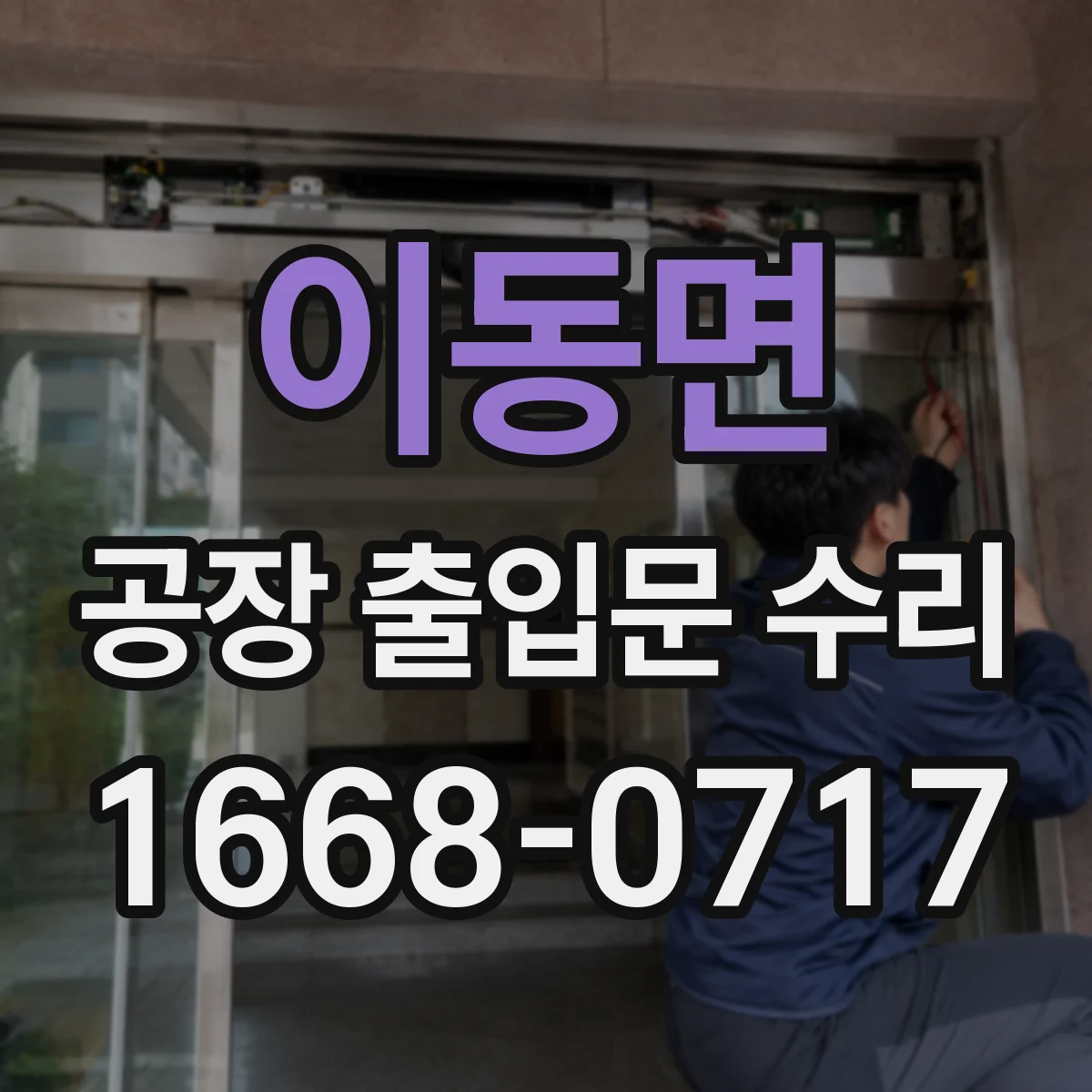 이동면 공장 출입문 수리