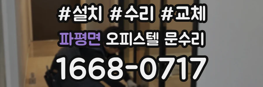 파평면 오피스텔 문수리