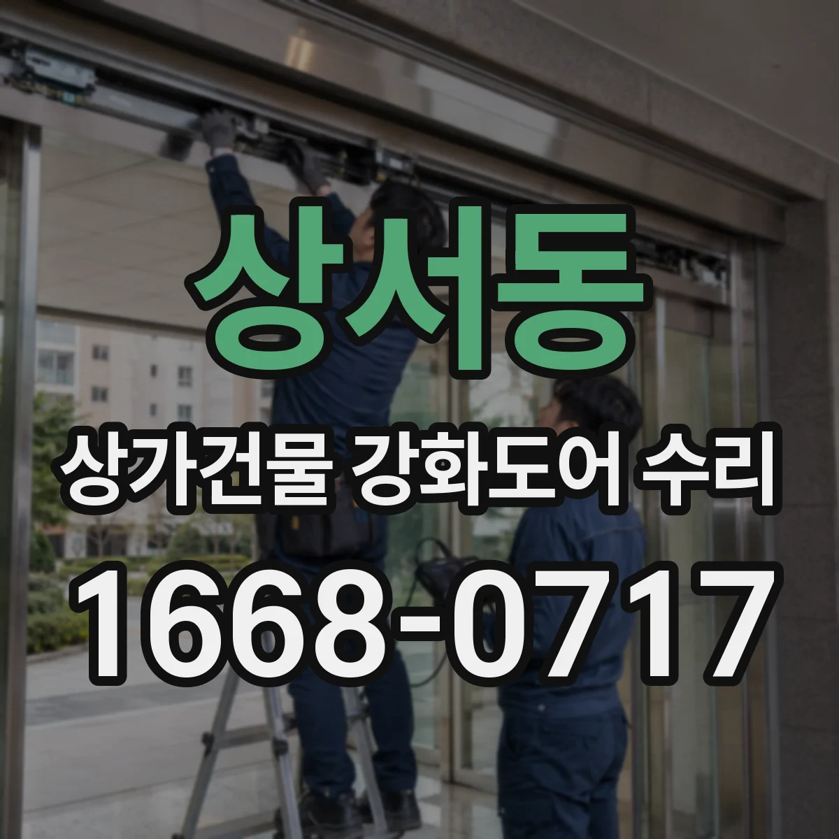 상서동 상가건물 강화도어 수리