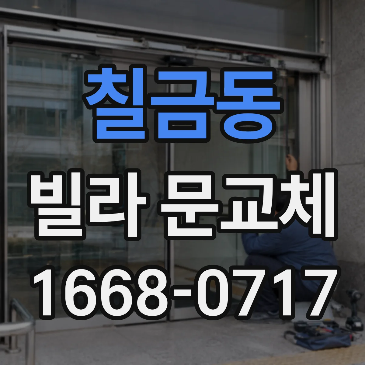 칠금동 빌라 문교체
