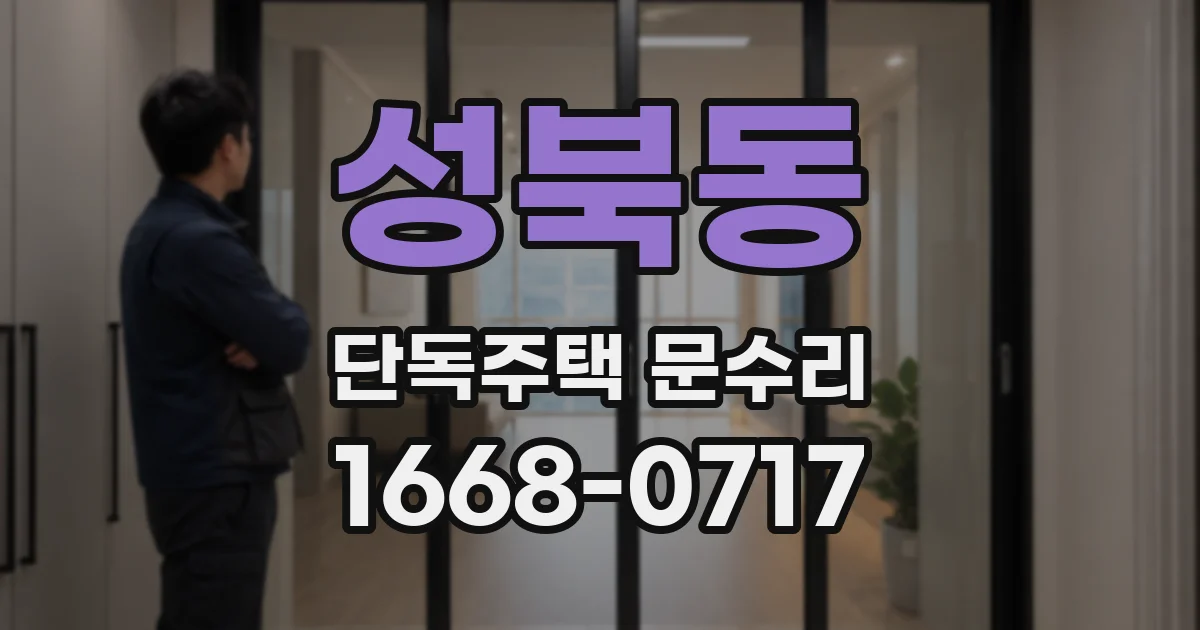 성북동 단독주택 문수리