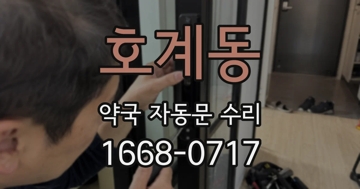 호계동 약국 자동문 수리