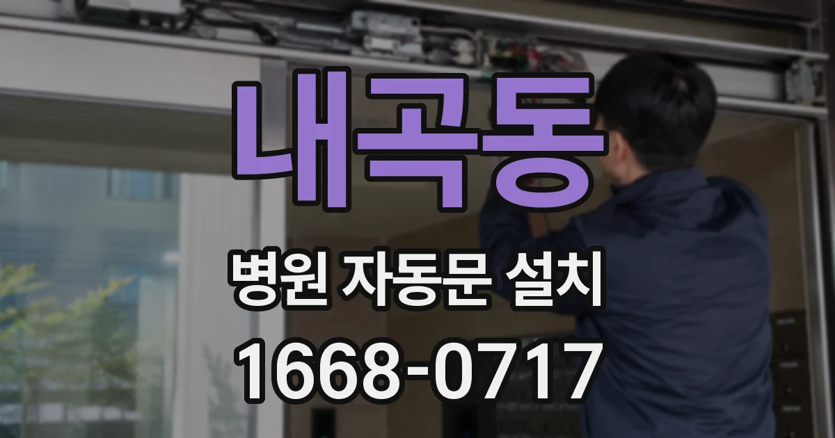 내곡동 병원 자동문 설치