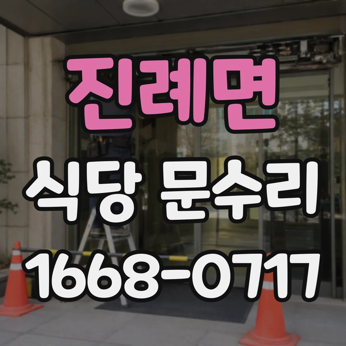 진례면 식당 문수리