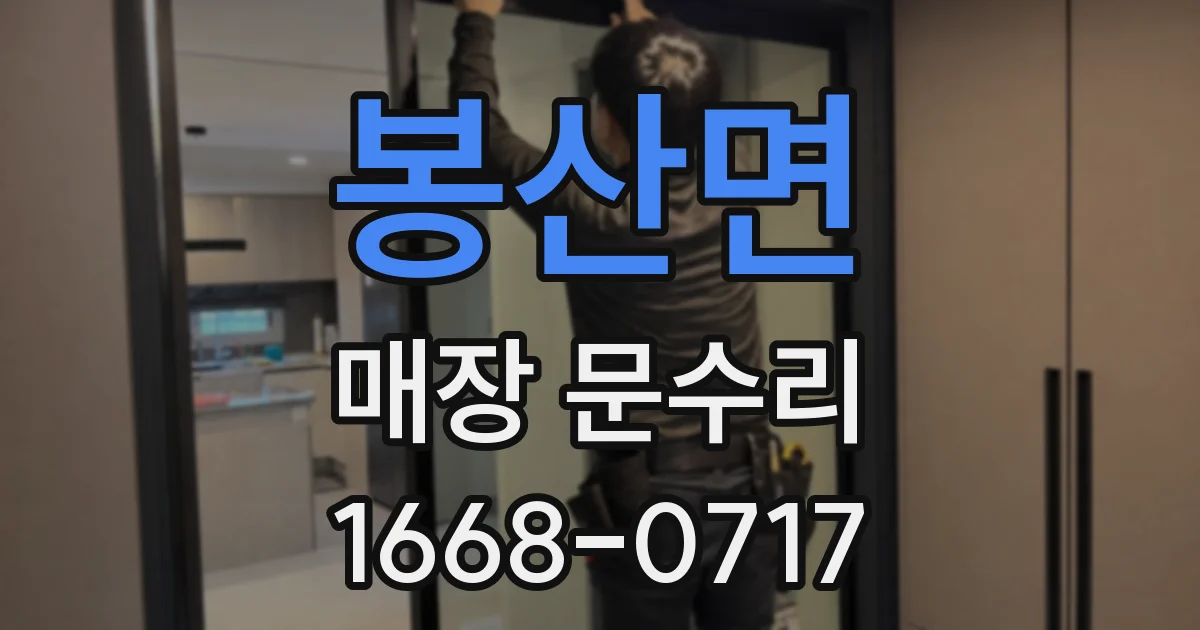 봉산면 매장 문수리