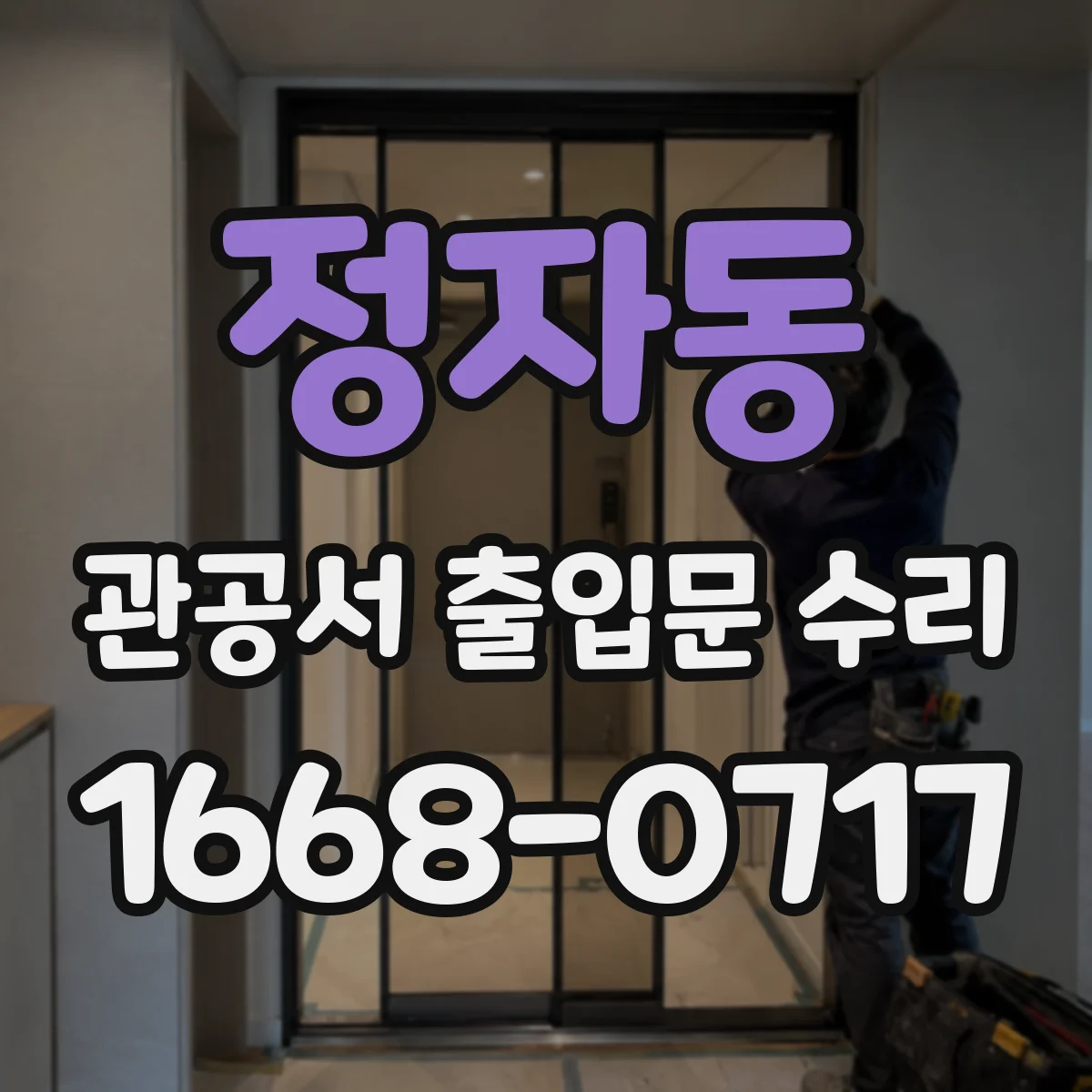정자동 관공서 출입문 수리