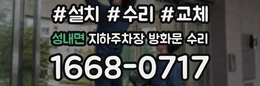 성내면 지하주차장 방화문 수리