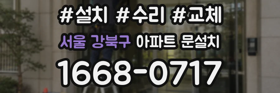서울 강북구 아파트 문설치