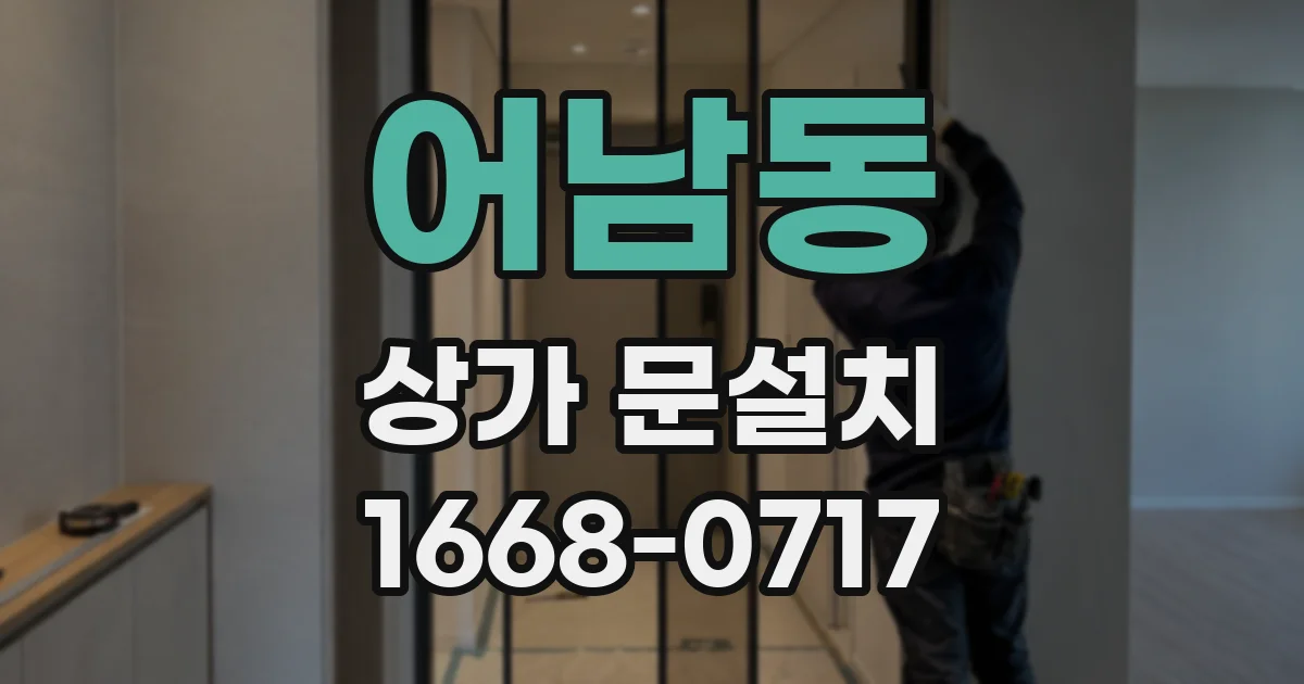 어남동 상가 문설치