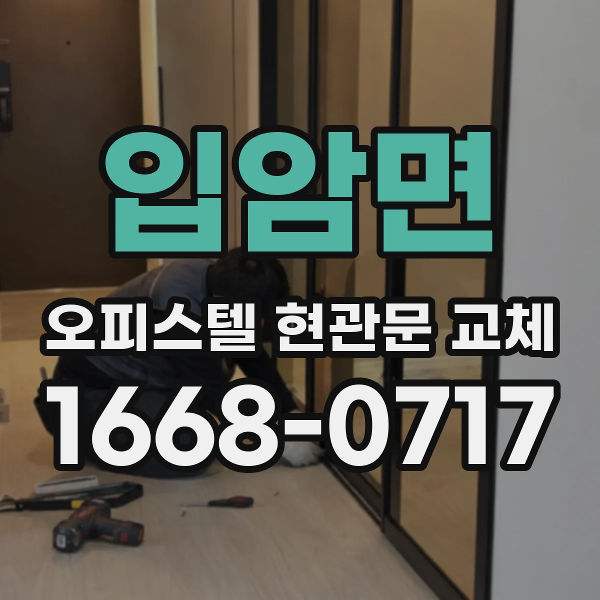 입암면 오피스텔 현관문 교체 소음 저감에 유리한 흡음 자재 고르기