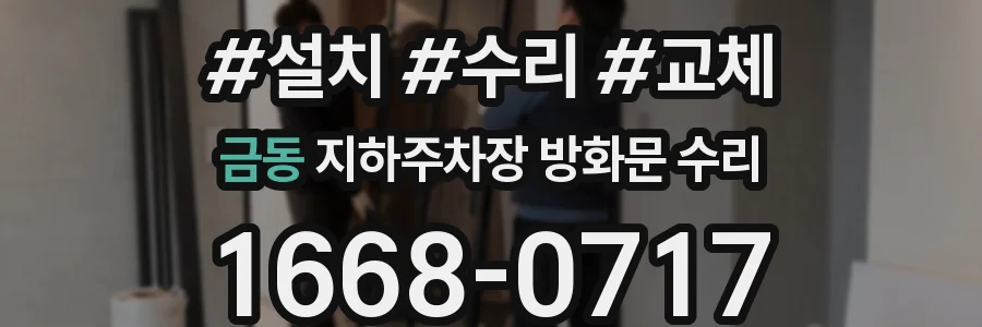 금동 지하주차장 방화문 수리
