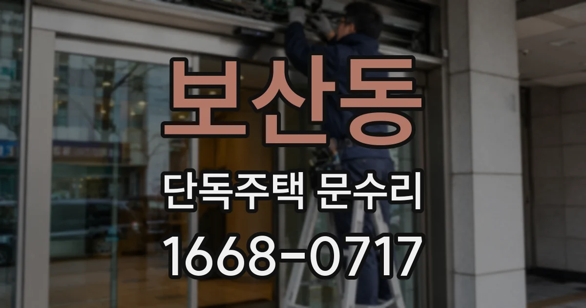 보산동 단독주택 문수리