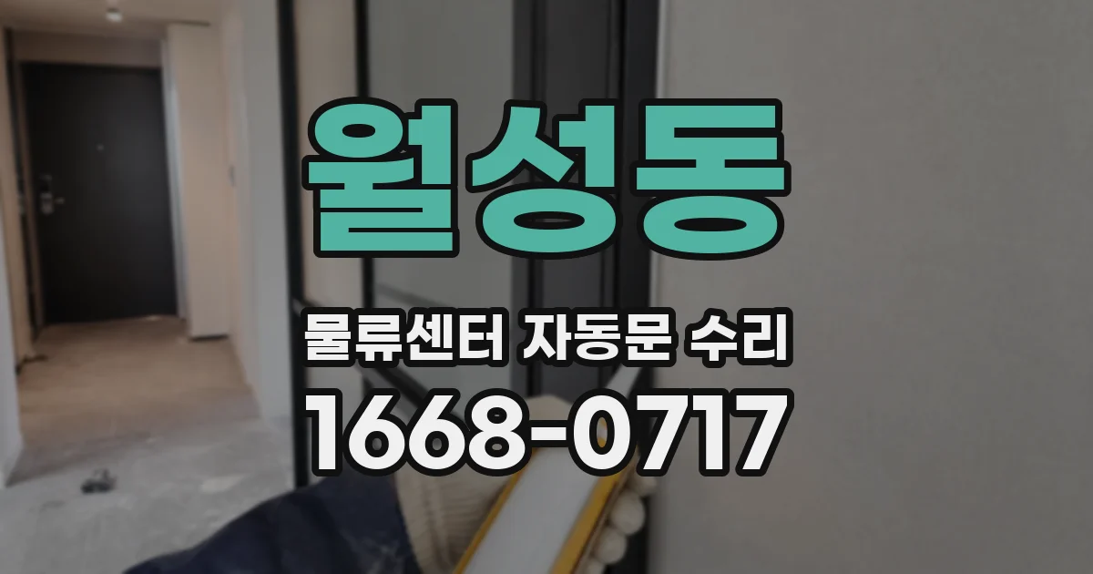 월성동 물류센터 자동문 수리