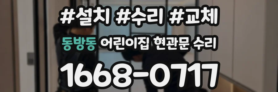 동방동 어린이집 현관문 수리