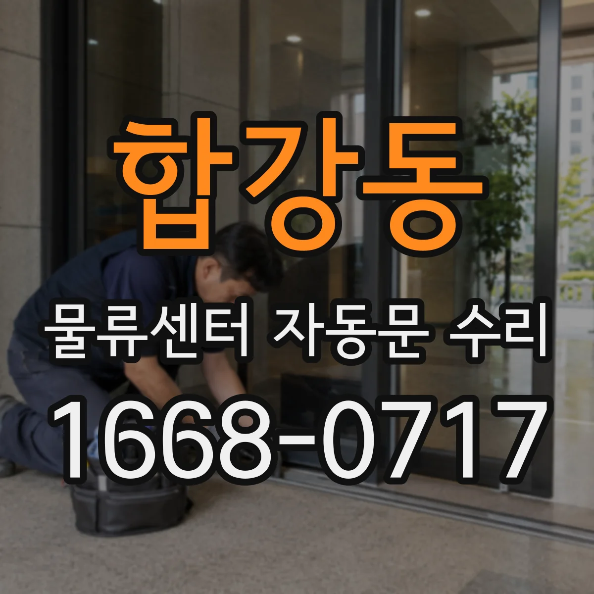 합강동 물류센터 자동문 수리