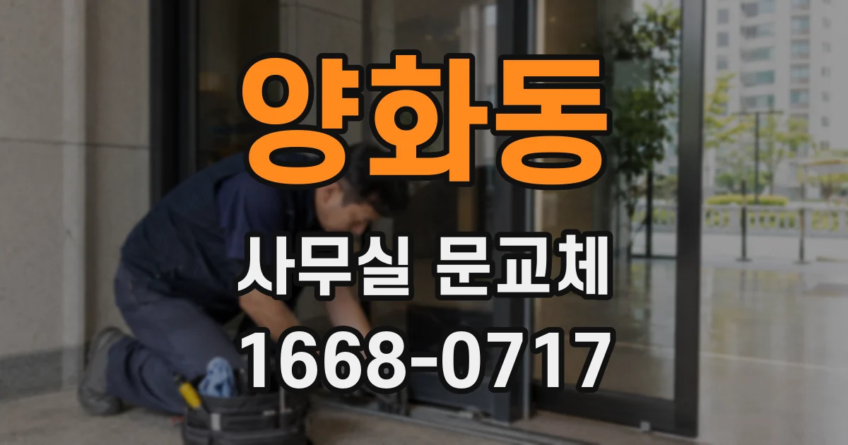 양화동 사무실 문교체