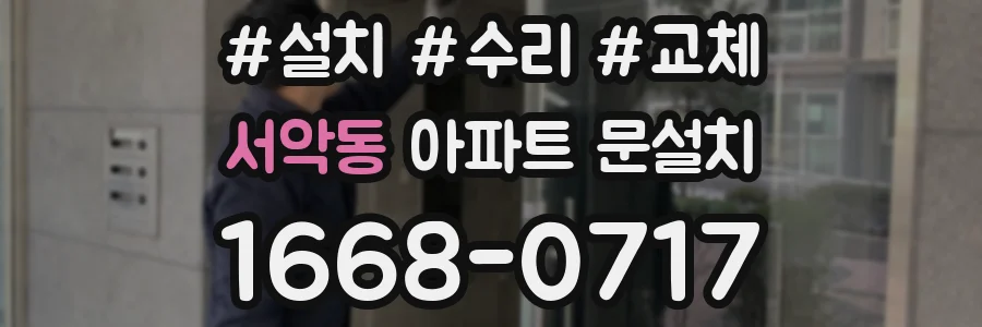 서악동 아파트 문설치