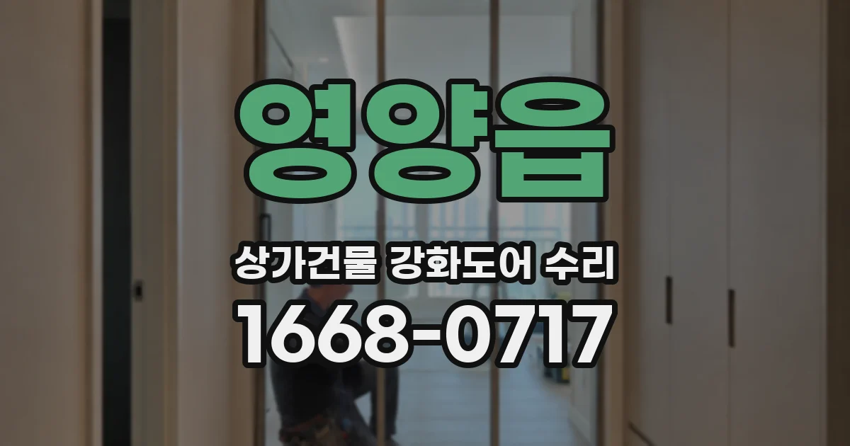 영양읍 상가건물 강화도어 수리