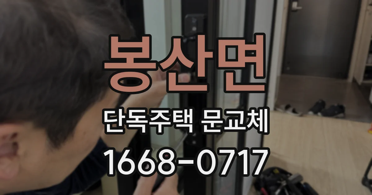 봉산면 단독주택 문교체