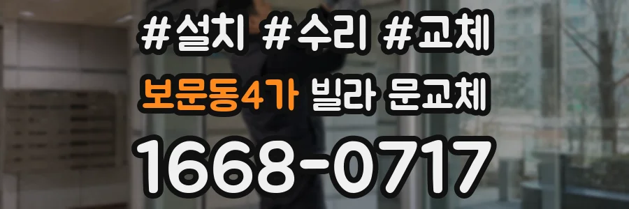 보문동4가 빌라 문교체