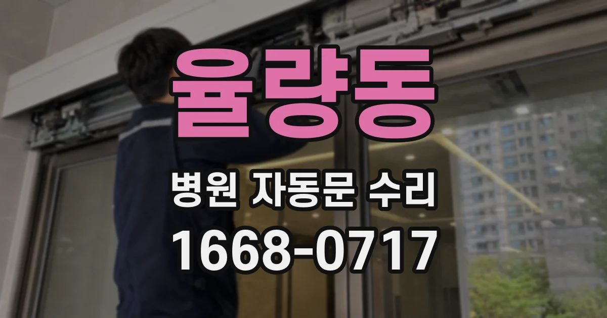 율량동 병원 자동문 수리