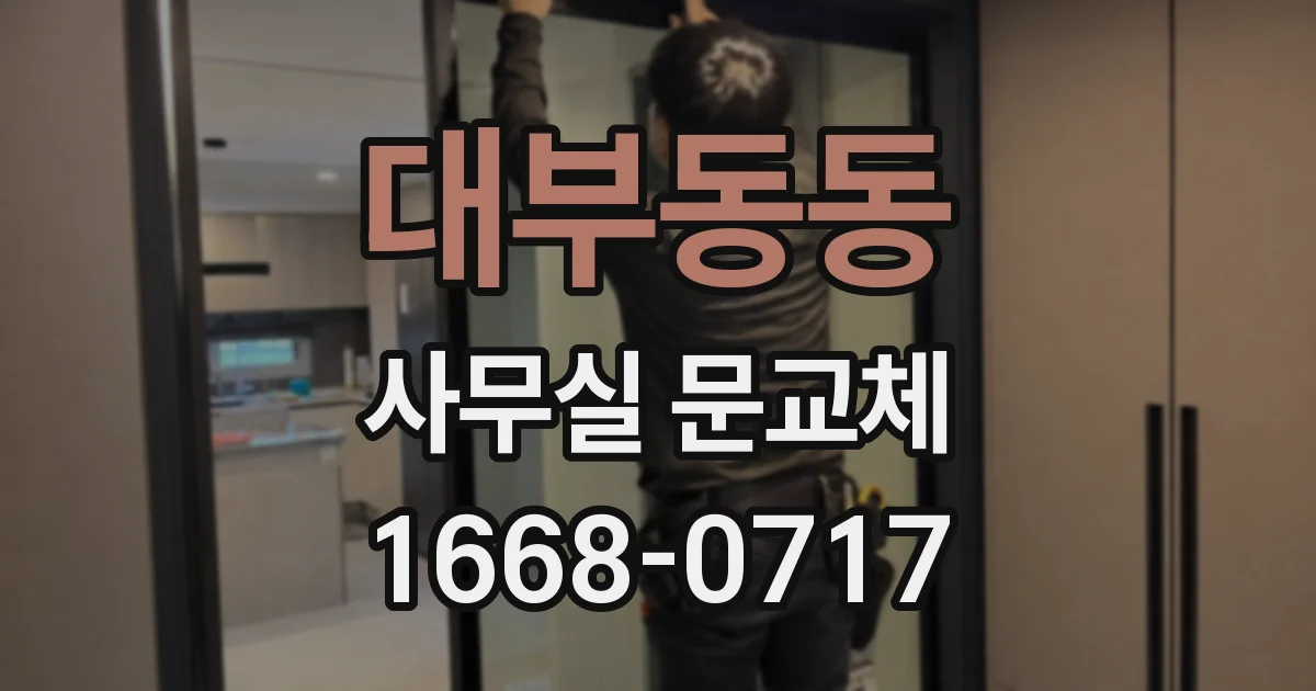 대부동동 사무실 문교체