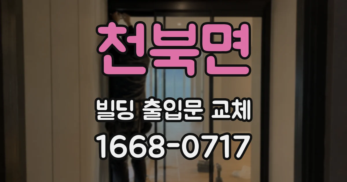 천북면 빌딩 출입문 교체
