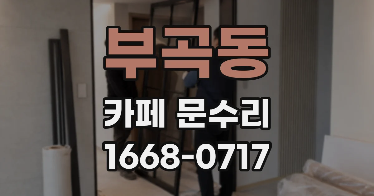 부곡동 카페 문수리