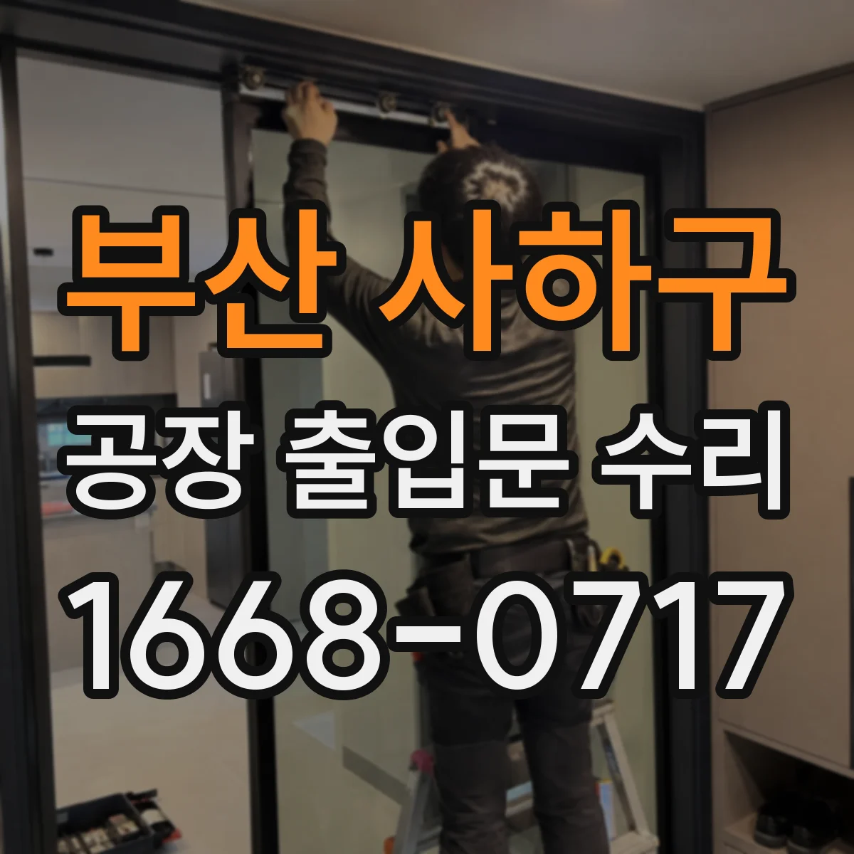 부산 사하구 공장 출입문 수리 출입 빈도에 따른 프레임 변형 추적 점검