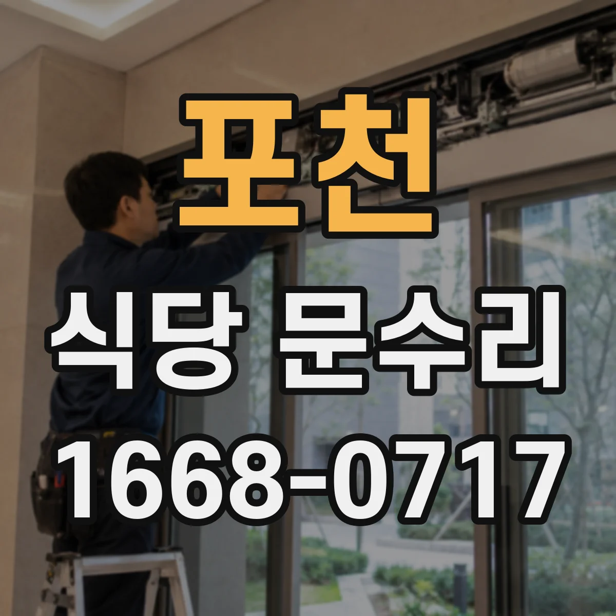포천 식당 문수리