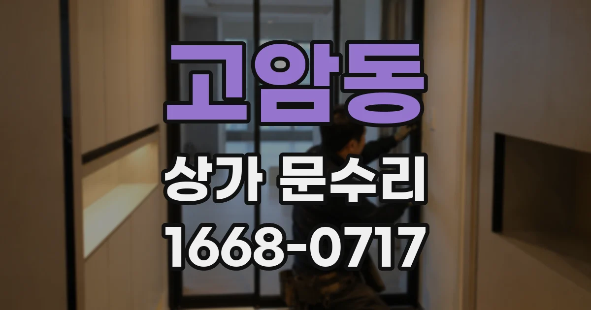 고암동 상가 문수리